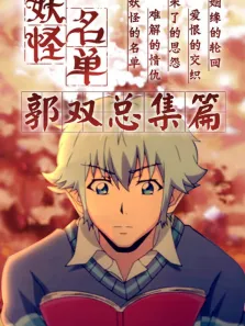 妖怪名单总集篇动漫海报