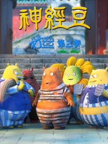 吃饭睡觉打豆豆神经豆第3季动漫海报
