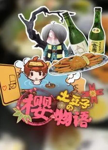 土豆子樱物语动漫海报