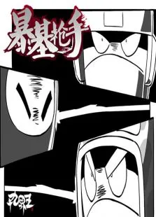 暴基枪手之T的日常动漫海报