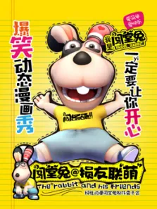 闯堂兔损友联萌第1季动漫海报