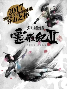 太乙仙魔录之灵飞纪第2季动漫海报