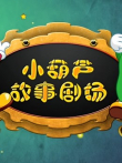小葫芦故事剧场-第1季动漫海报