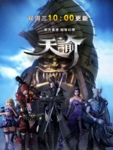 天谕动漫海报