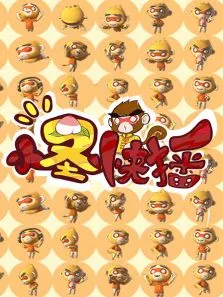 小圣快播动漫海报
