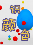 识颜色动漫海报