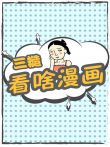 三糙看啥漫画动漫海报
