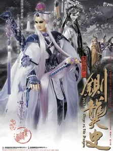 霹雳皇朝之铡龑史闽南语动漫海报