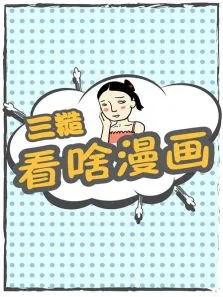 三糙看啥漫画动漫海报