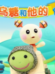 咿呀咿呀之乌糖和他的伙伴们动漫海报