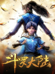 斗罗大陆合集篇动漫海报