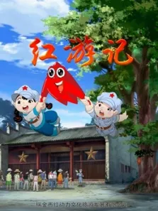 红游记动漫海报