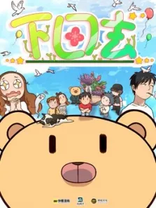 下田去动漫海报