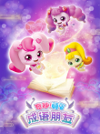 三只松鼠之松鼠小镇动漫海报