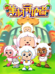 喜羊羊与灰太狼之羊村守护者动漫海报