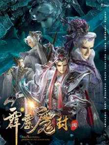 霹雳魔封上闽南语动漫海报