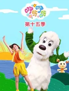 咿呀咿呀第15季动漫海报