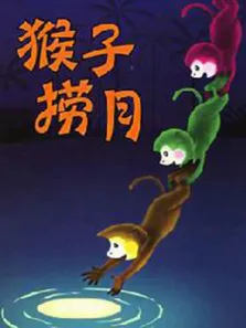 猴子捞月动漫海报