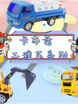卡布奇工程车系列动漫海报