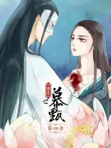 重生之慕甄第4季动漫海报