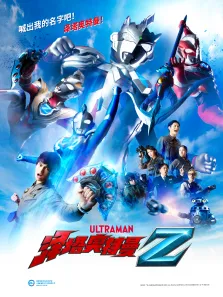 泽塔奥特曼普通话版动漫海报