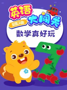 贝瓦儿歌英语大闯关数学真好玩动漫海报