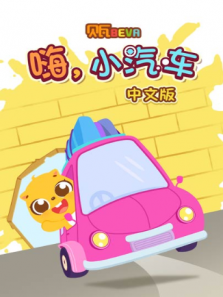 贝瓦学中文:嗨，小汽车
