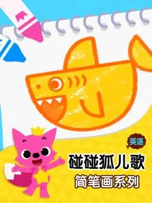 碰碰狐儿歌之简笔画系列英文版动漫海报