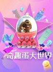 奇趣蛋大世界动漫海报