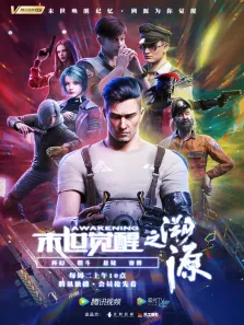 末世觉醒之溯源动漫海报