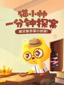 猫小帅一分钟探案动漫海报