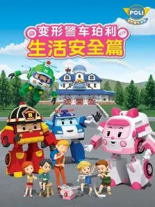 变形警车珀利生活安全篇动漫海报