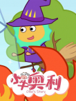 小牛奥利第5季动漫海报