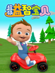 超级益智宝贝第2季动漫海报