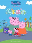 小猪佩奇快乐旅行动漫海报