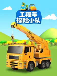 工程车探险小队动漫海报