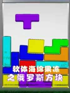 软体海绵果冻之俄罗斯方块动漫海报