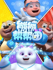 熊熊帮帮团动漫海报