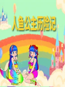 人鱼公主历险记动漫海报