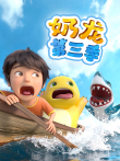 奶龙动漫海报