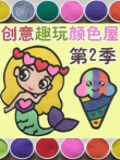 创意趣玩颜色屋 第2季动漫海报