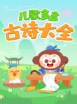 古诗大全儿歌多多动漫海报
