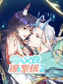 今天又在撩系统 动态漫画 第2季动漫海报