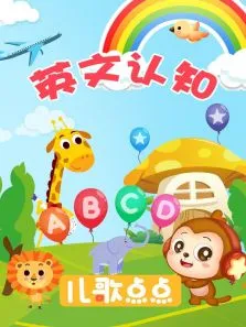 儿歌点点 英文认知动漫海报