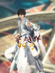 穿越群99号动漫海报