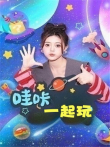 哇咔一起玩动漫海报