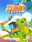 挖掘机合集恐龙好伙伴 第2季动漫海报