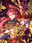 卧底十年，我成了魔宗大反派 动态漫画动漫海报