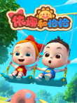 依娜和恰恰动漫海报