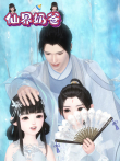 仙界奶爸动漫海报
